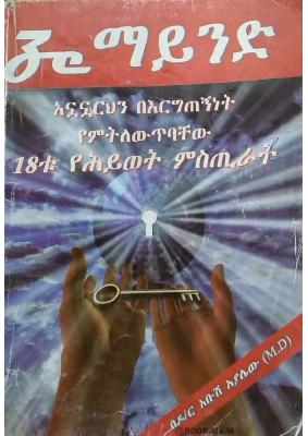 ዘ ማይንድ - ዶ_ር አቡሽ አያሌው.pdf